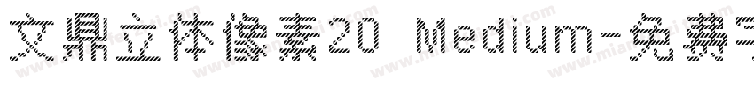 文鼎立体像素20 Medium字体转换